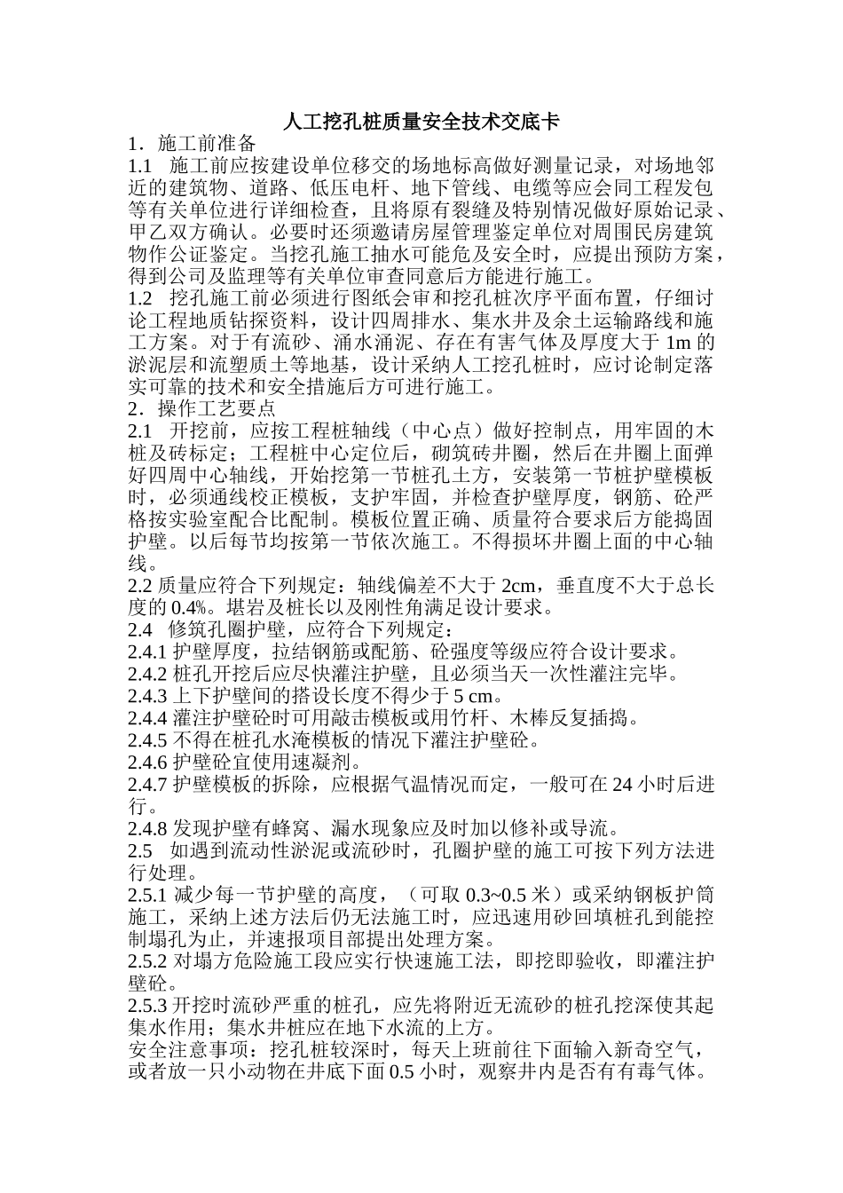 人工挖孔桩质量安全技术交底卡_第1页