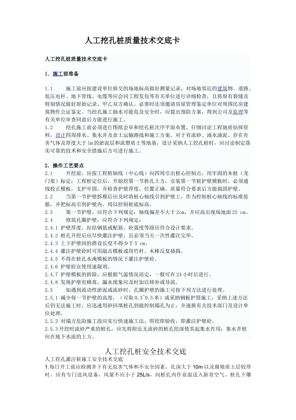 人工挖孔桩质量技术交底卡rrr_第1页