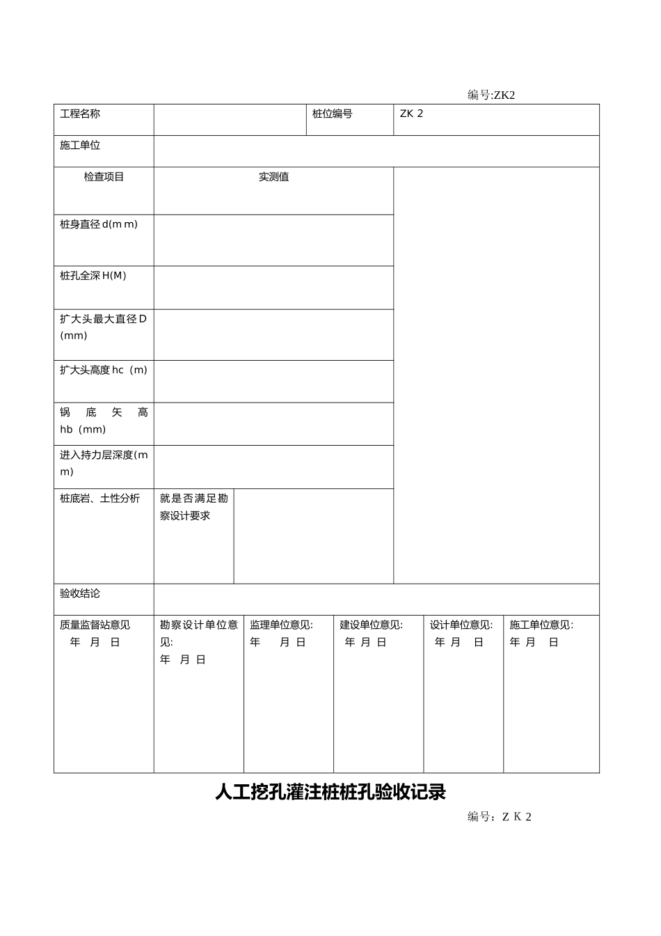 人工挖孔桩验收记录表_第2页