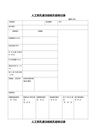 人工挖孔桩验收记录表