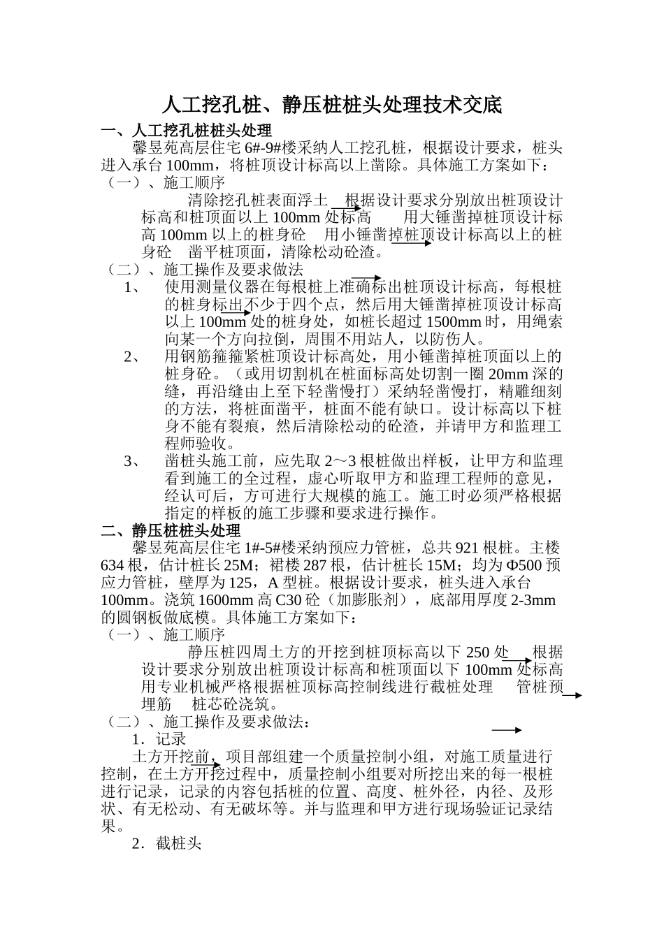 人工挖孔桩静压桩桩头处理技术交底_第1页