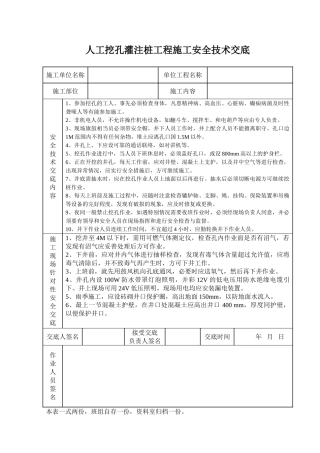 人工挖孔灌注桩工程安全技术交底记录表