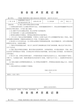 人工挖孔灌注桩安全技术交底