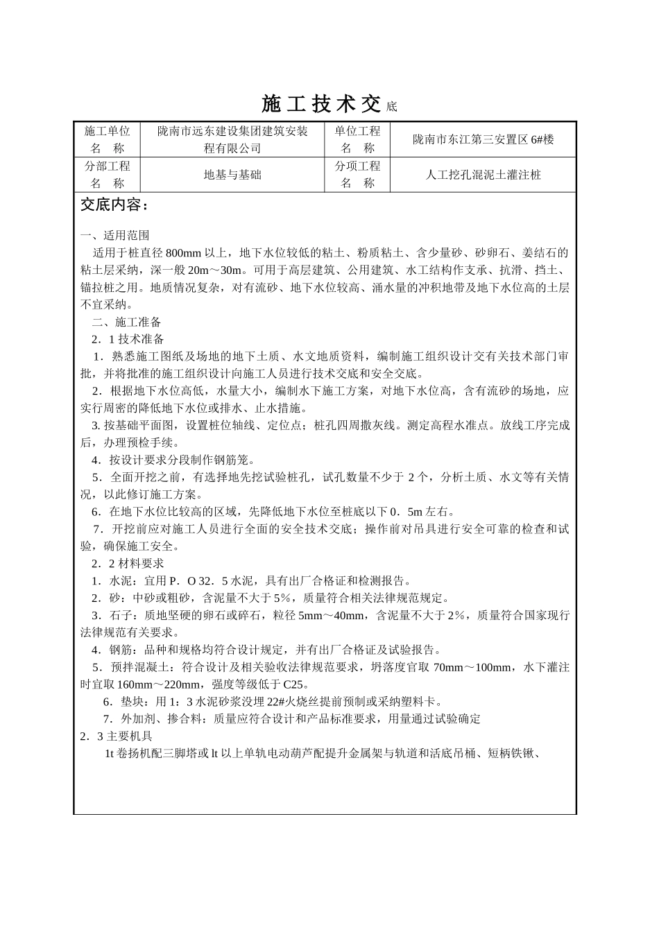 人工挖孔混凝土灌注桩施工技术交底_第1页