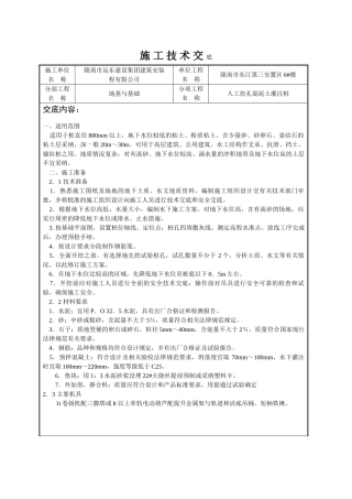 人工挖孔混凝土灌注桩施工技术交底