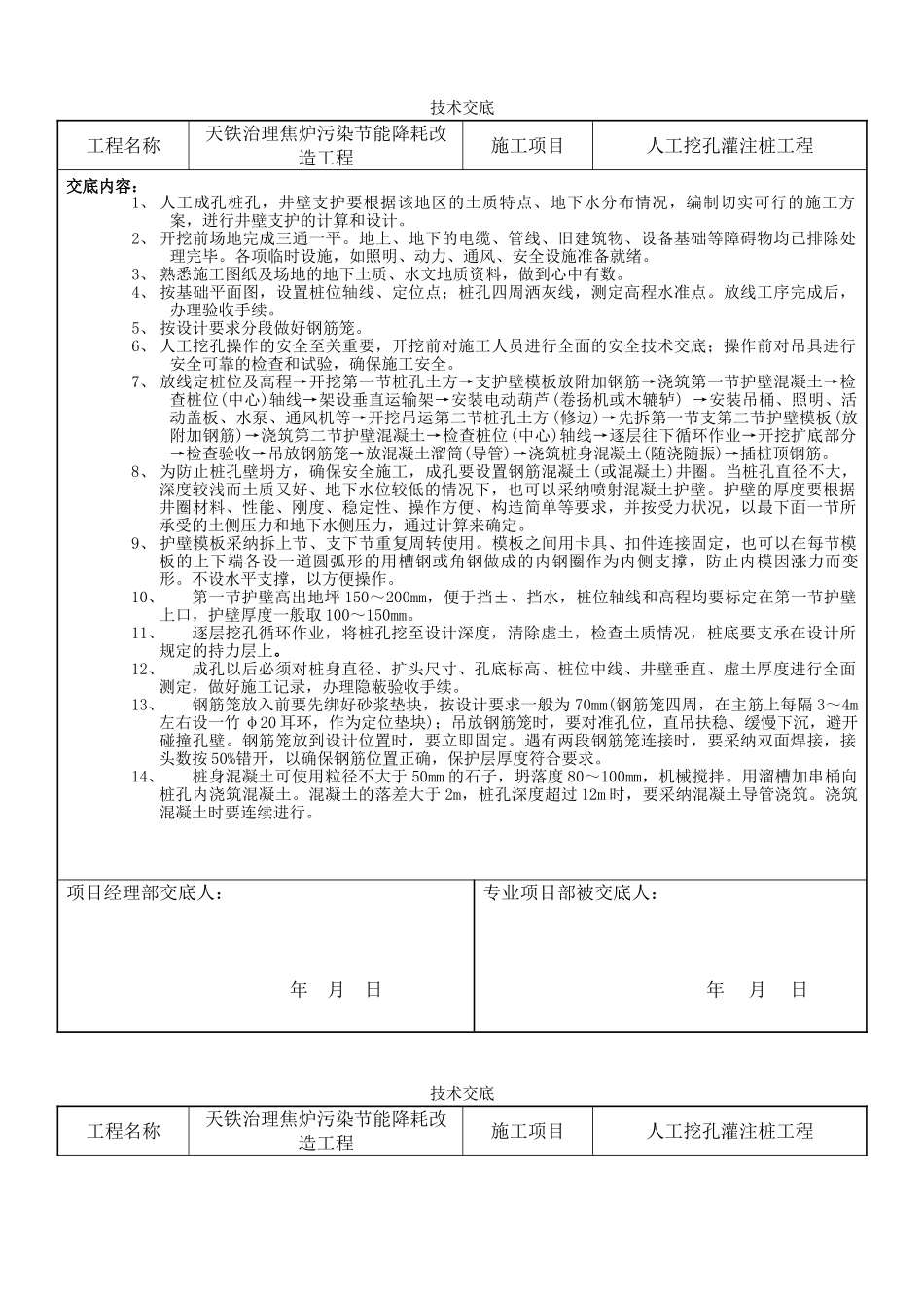人工挖孔灌注桩工程技术交底_第1页