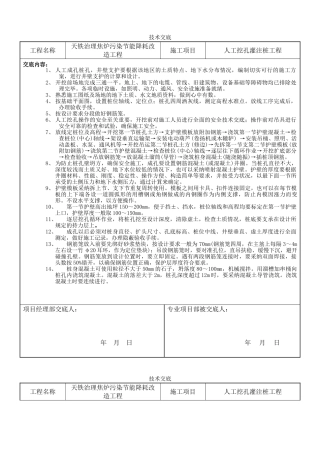 人工挖孔灌注桩工程技术交底
