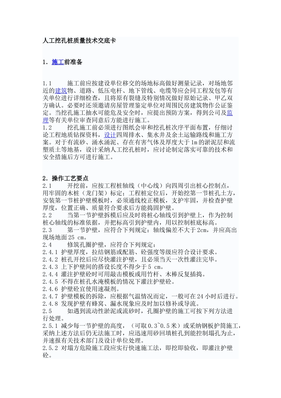 人工挖孔桩质量技术交底卡_第1页
