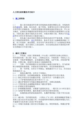 人工挖孔桩质量技术交底卡
