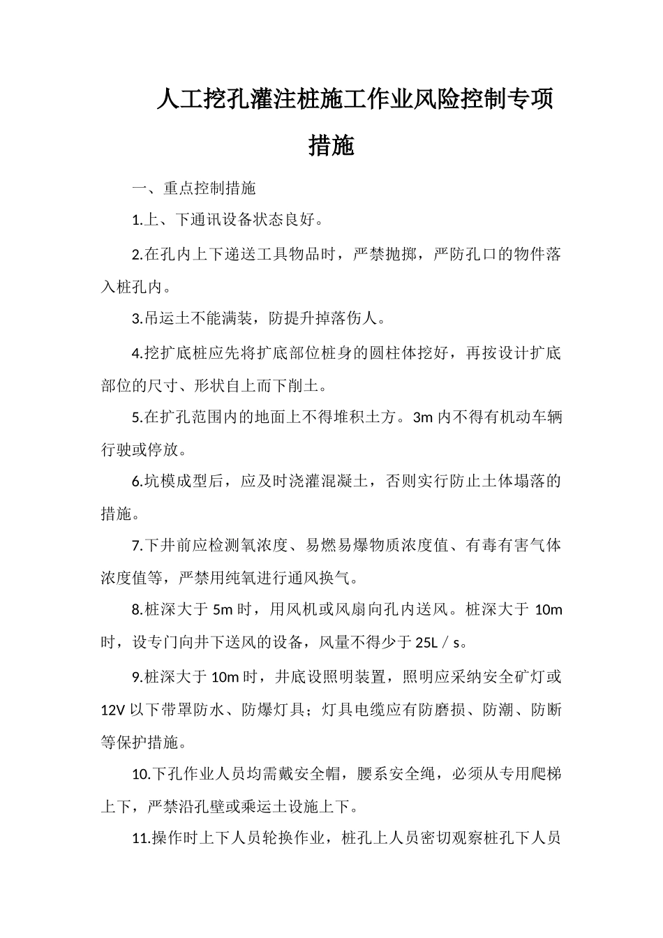 人工挖孔灌注桩施工作业风险控制专项措施_第1页