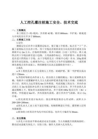 人工挖孔灌注桩施工安全、技术交底