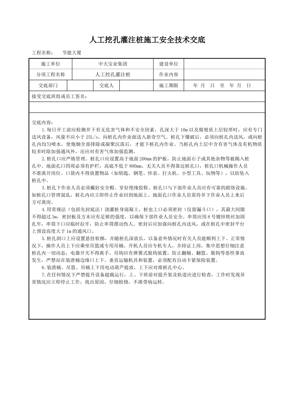 人工挖孔灌注桩施工安全技术交底_第1页