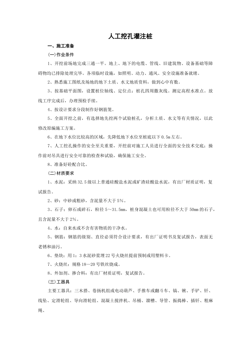 人工挖孔灌注桩技术交底_第1页