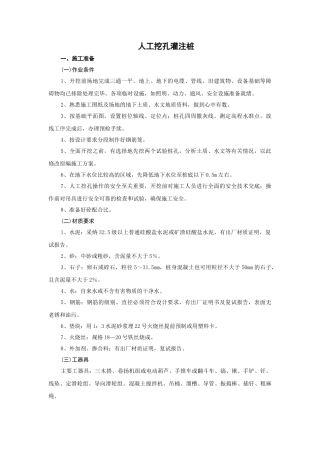 人工挖孔灌注桩技术交底