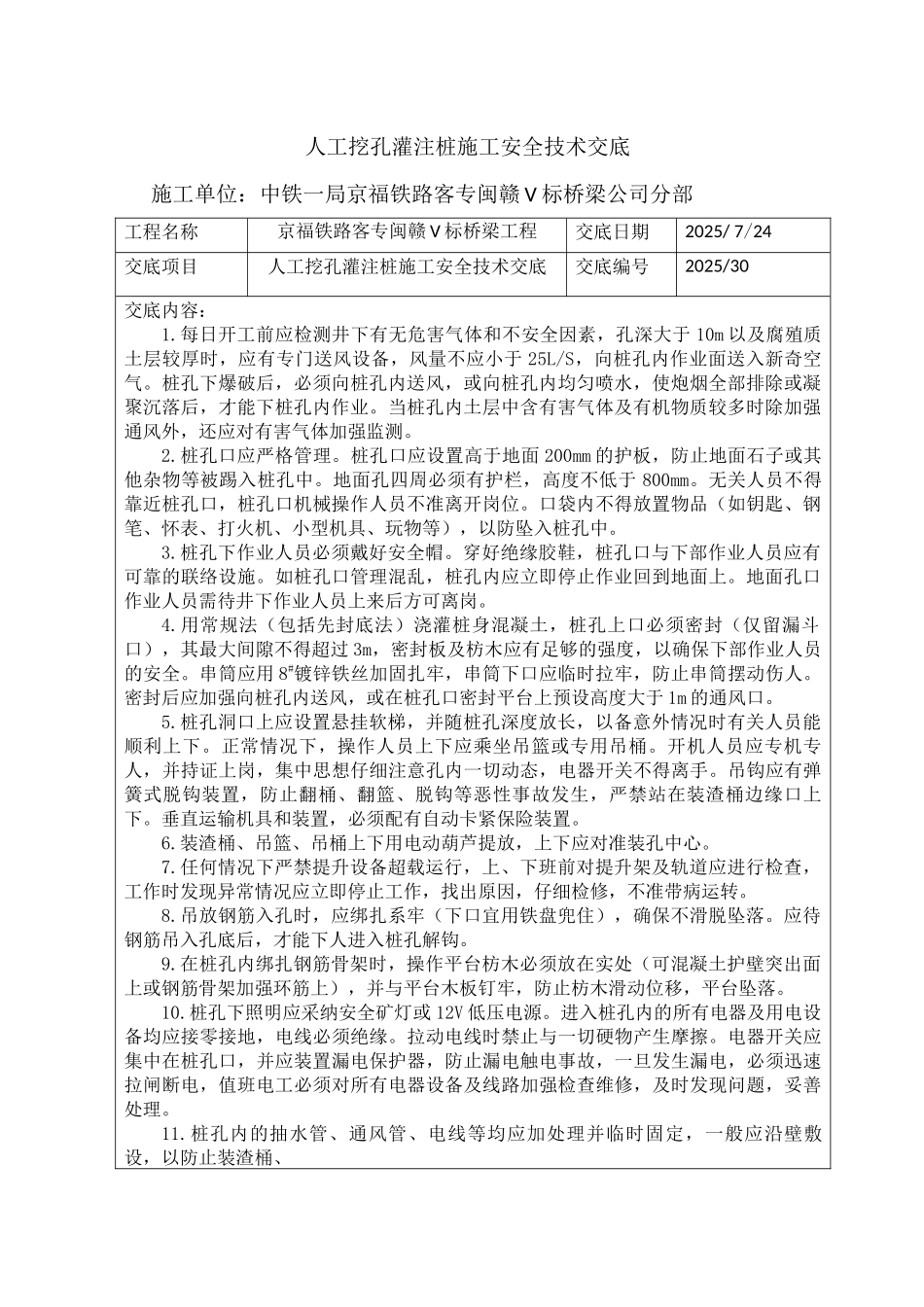 人工挖孔灌注桩施工安全技术交底_第1页