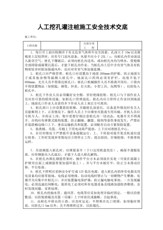 人工挖孔灌注桩施工安全技术交底2