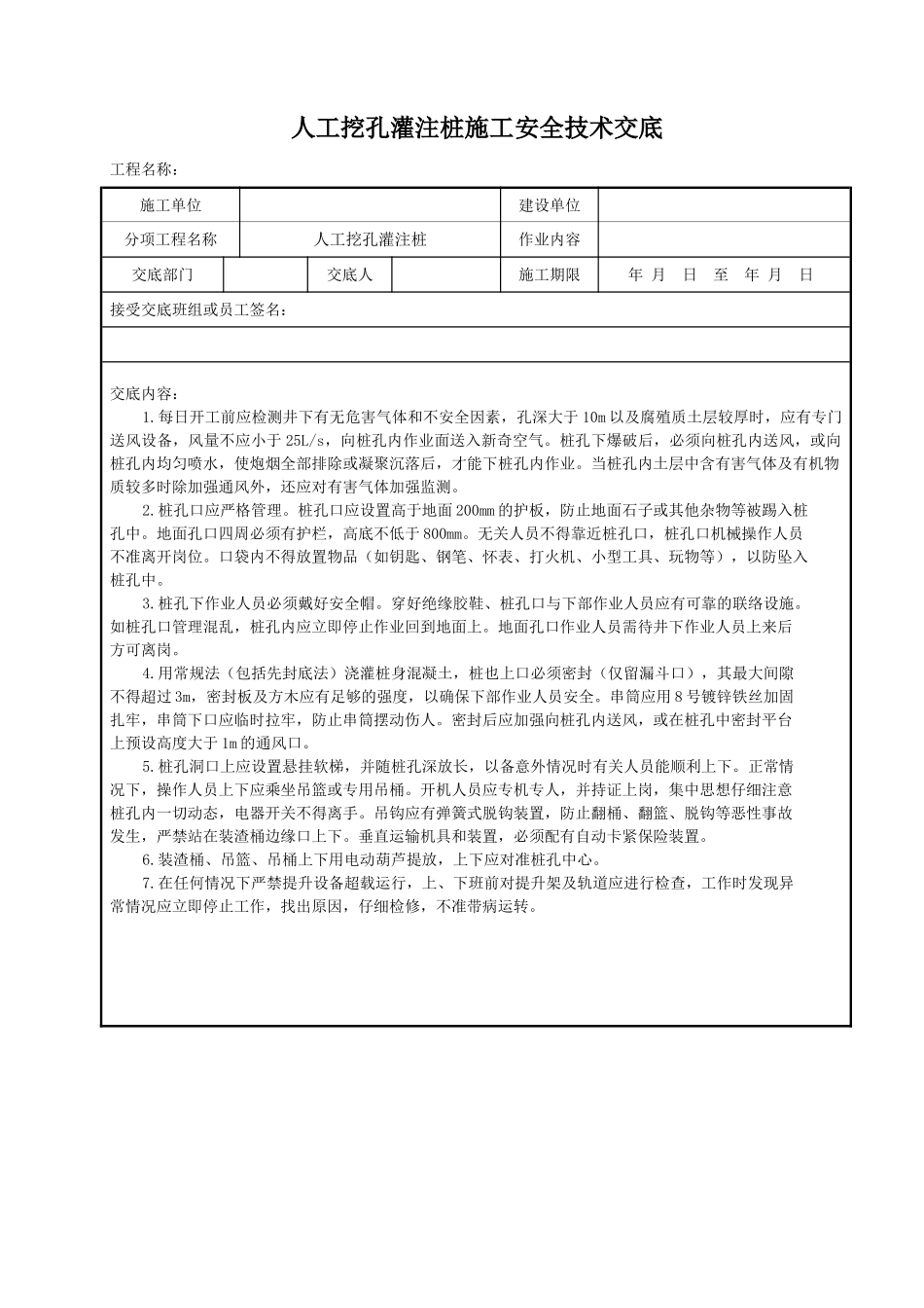 人工挖孔灌注桩施工安全技术交底eee_第1页