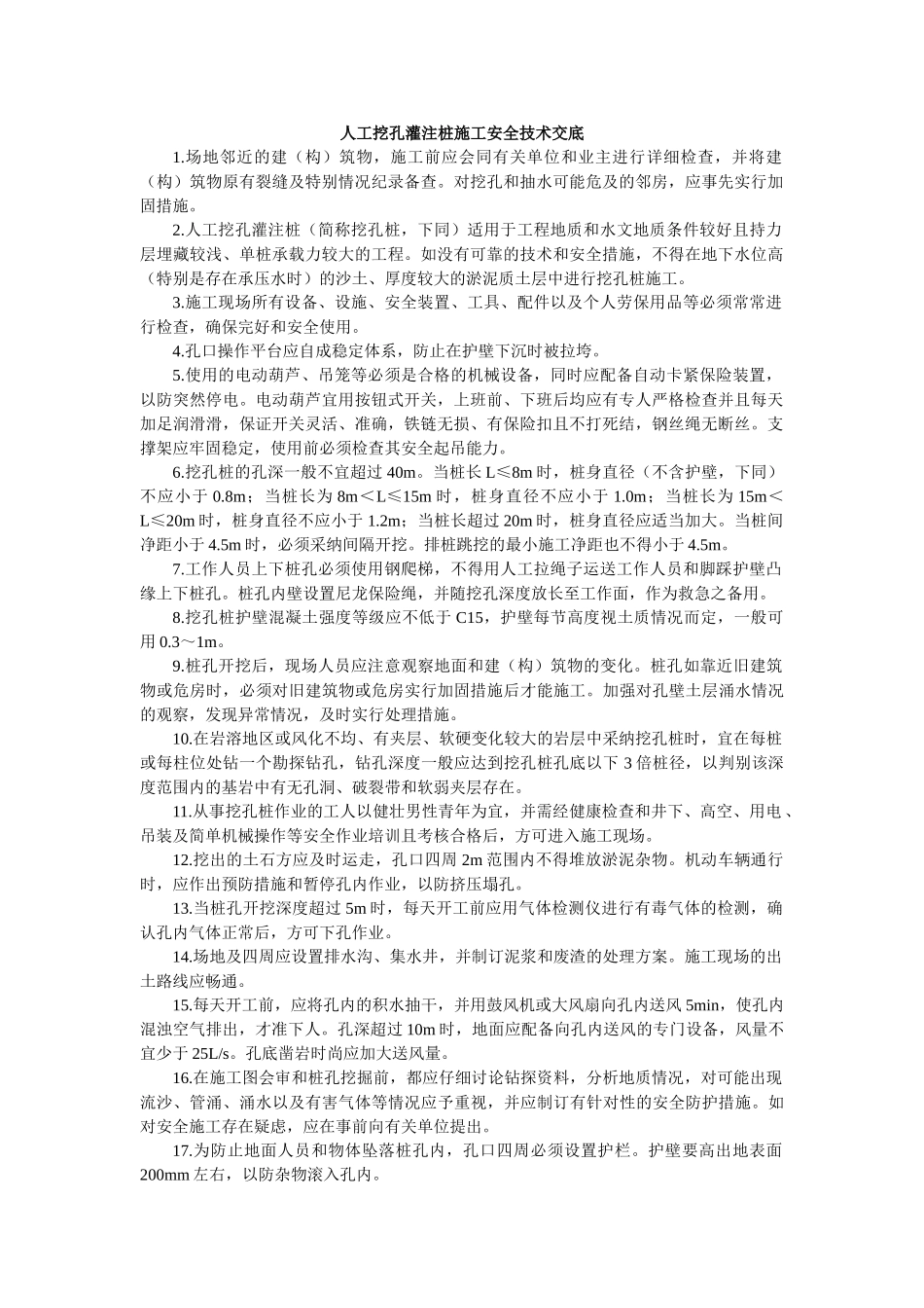 人工挖孔灌注桩施工安全技术交底3_第1页