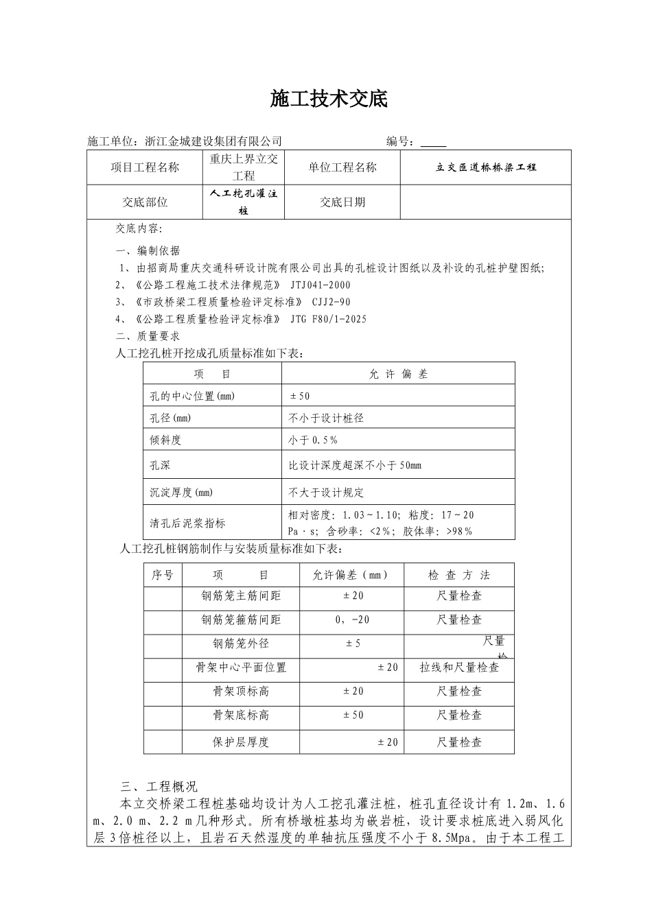人工挖孔灌注桩施工技术交底_第1页