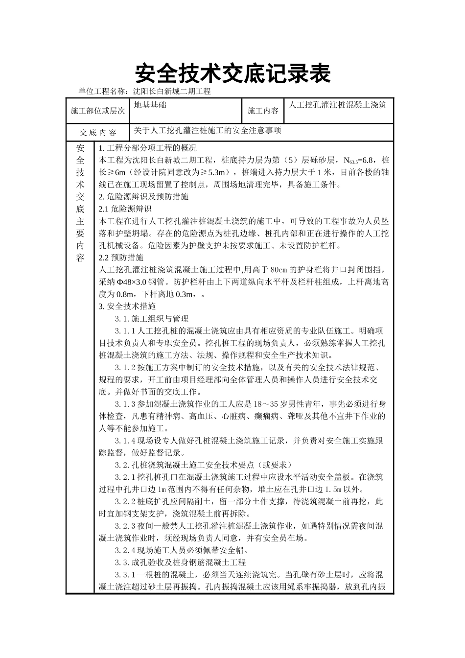 人工挖孔灌注桩混凝土浇筑安全技术交底记录表_第1页