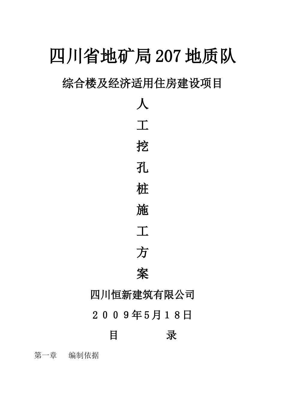 人工挖孔灌注桩施工方_第1页