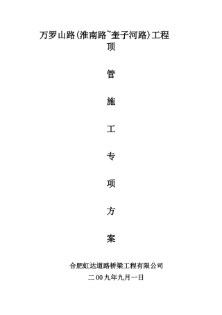 人工掘进顶管专项方案