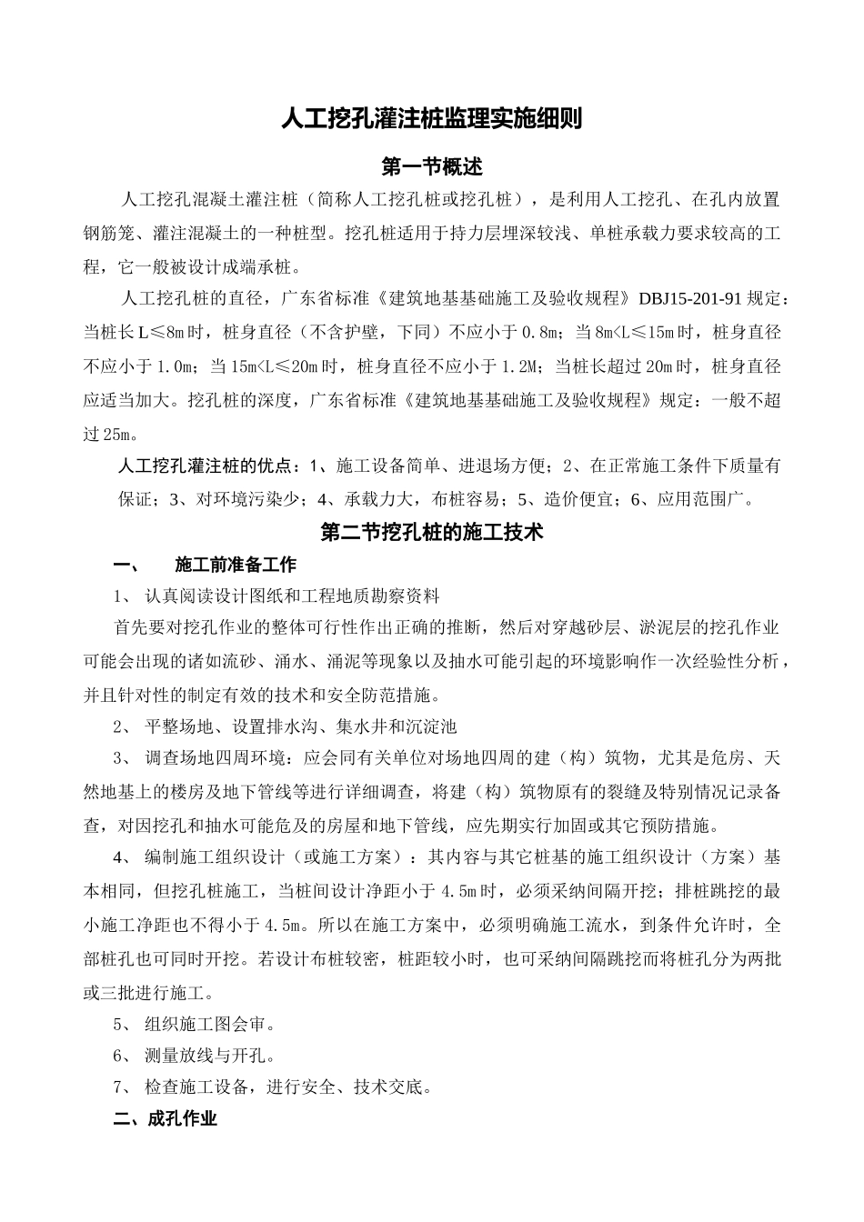 人工挖孔灌注桩监理实施细则_第1页