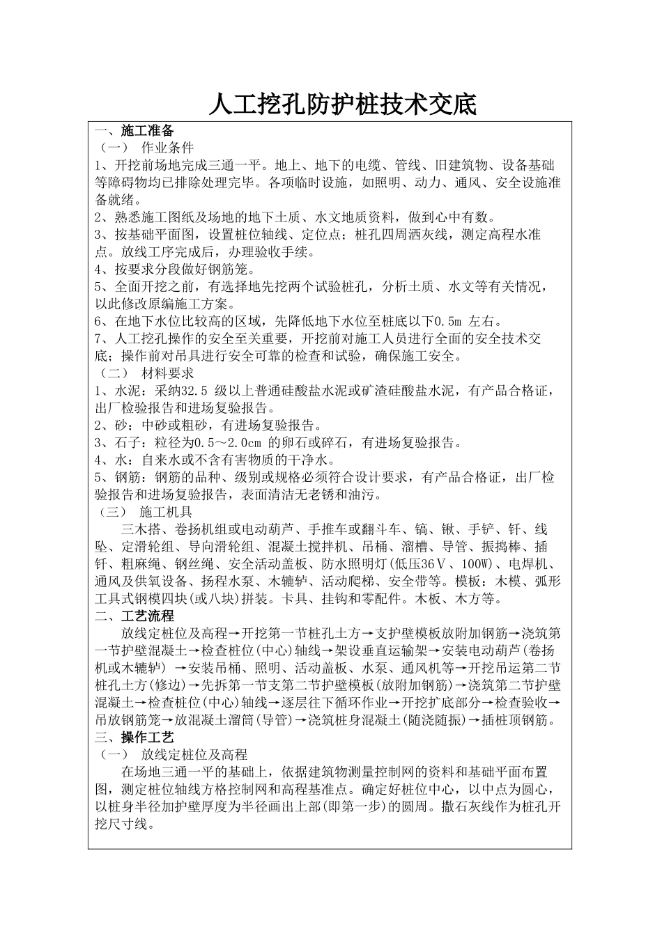 人工挖孔防护桩技术交底_第1页