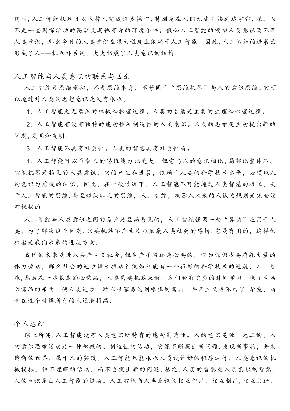 人工智能与人类意识马元大作业_第3页