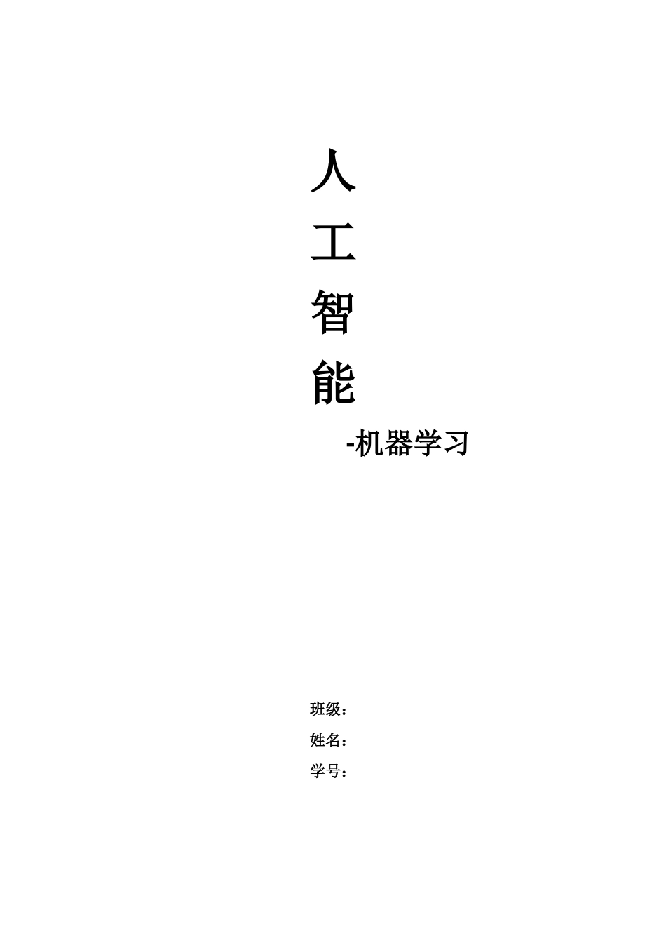 人工智能与机器学习_第1页