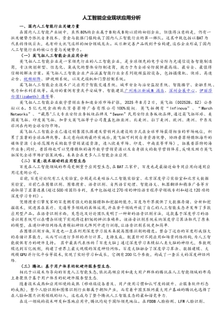人工智能企业现状应用分析