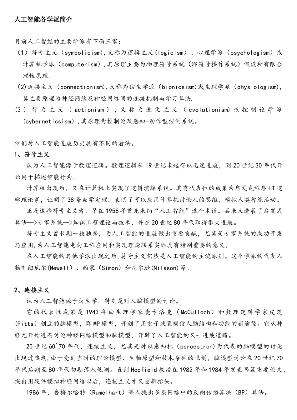 人工智能各学派简介_第1页