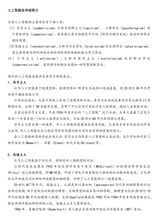 人工智能各学派简介