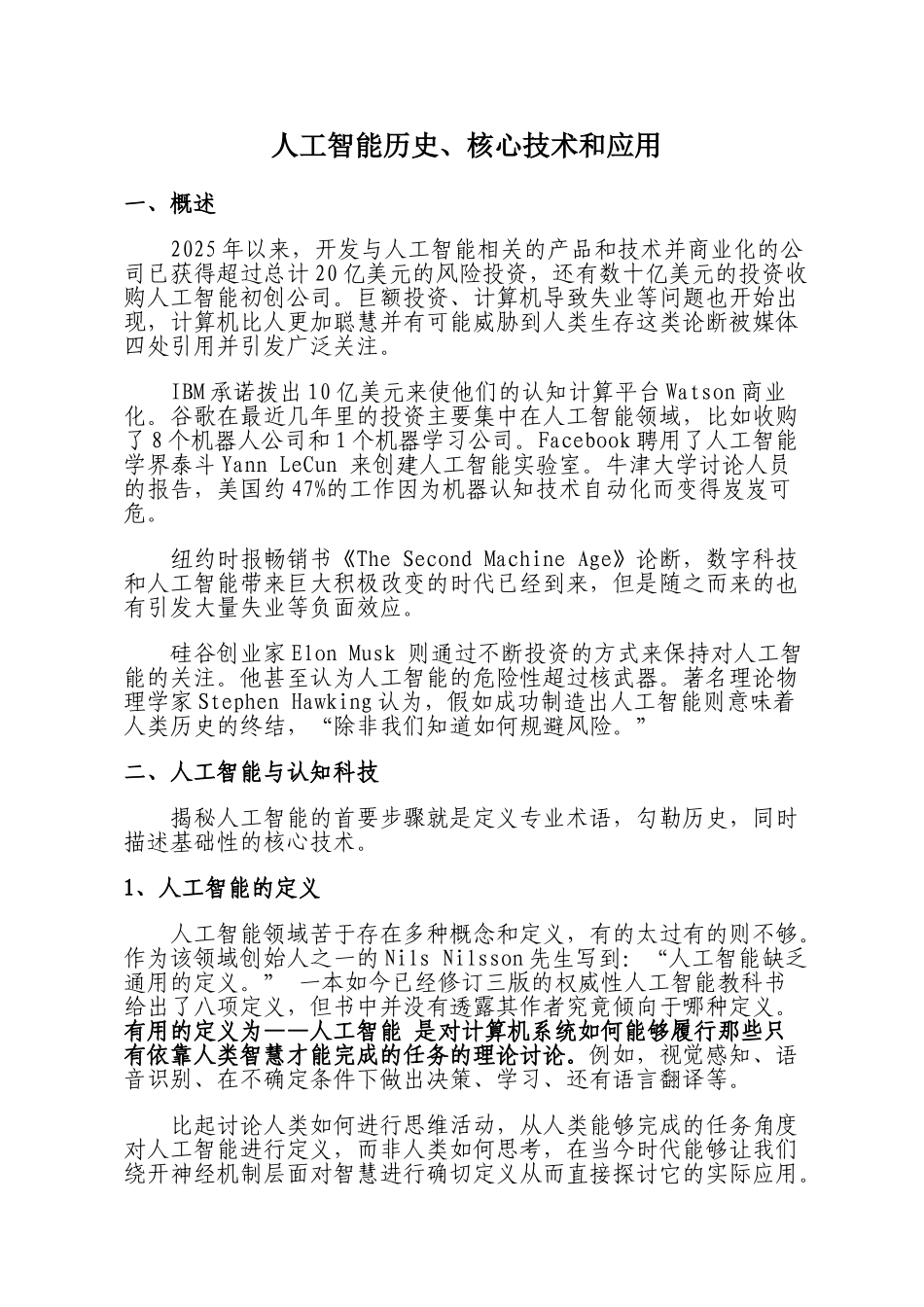 人工智能历史、核心技术和应用_第1页