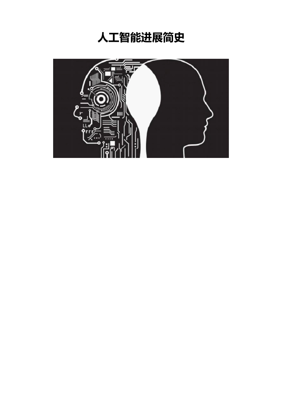 人工智能发展简史_第1页