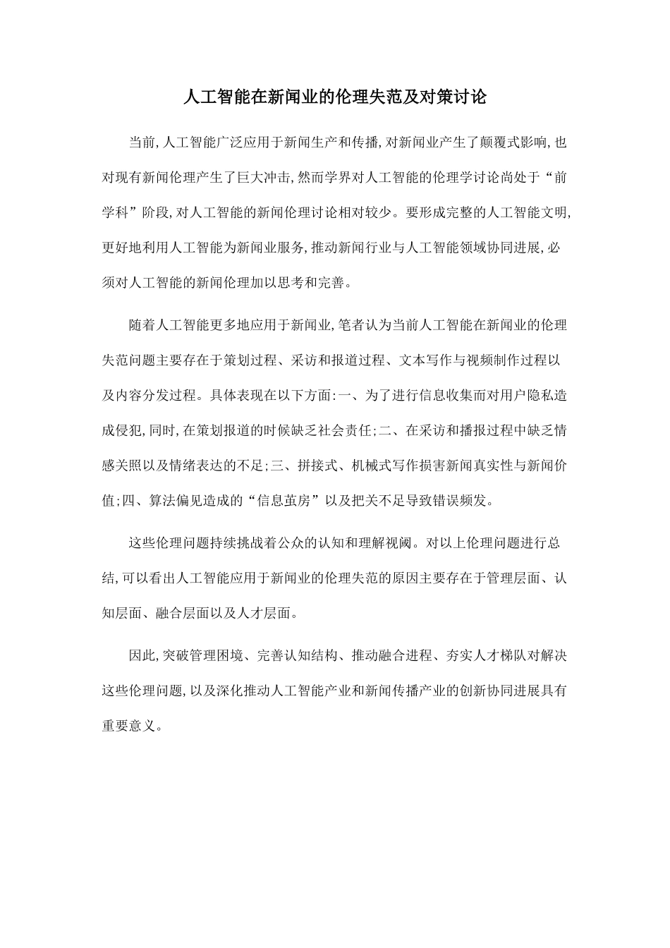 人工智能在新闻业的伦理失范及对策研究_第1页