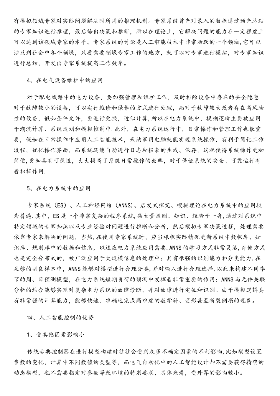 人工智能在电气工程自动化中的应用毕业论文_第3页