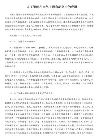 人工智能在电气工程自动化中的应用毕业论文