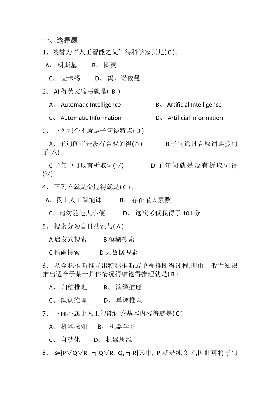 人工智能复习汇总_第1页