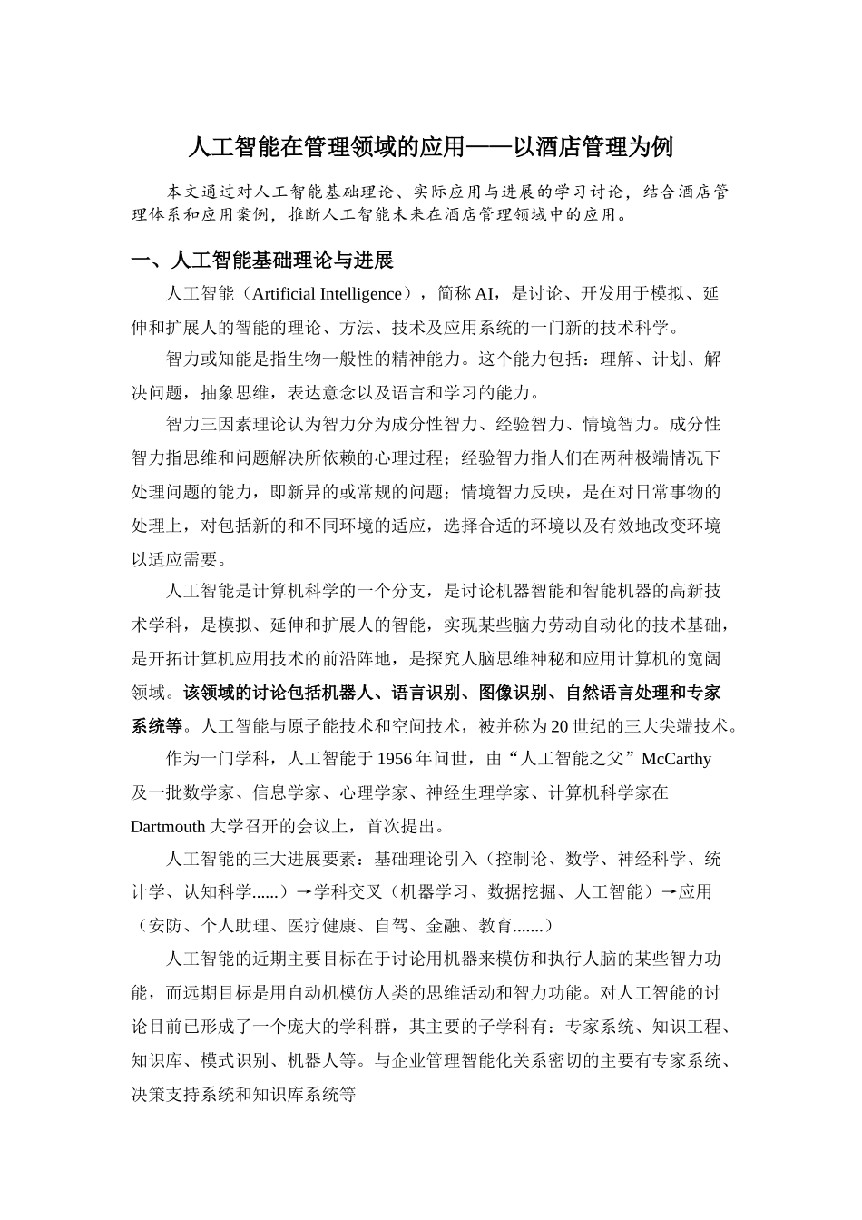人工智能在管理领域的应用——以酒店管理为例_第1页