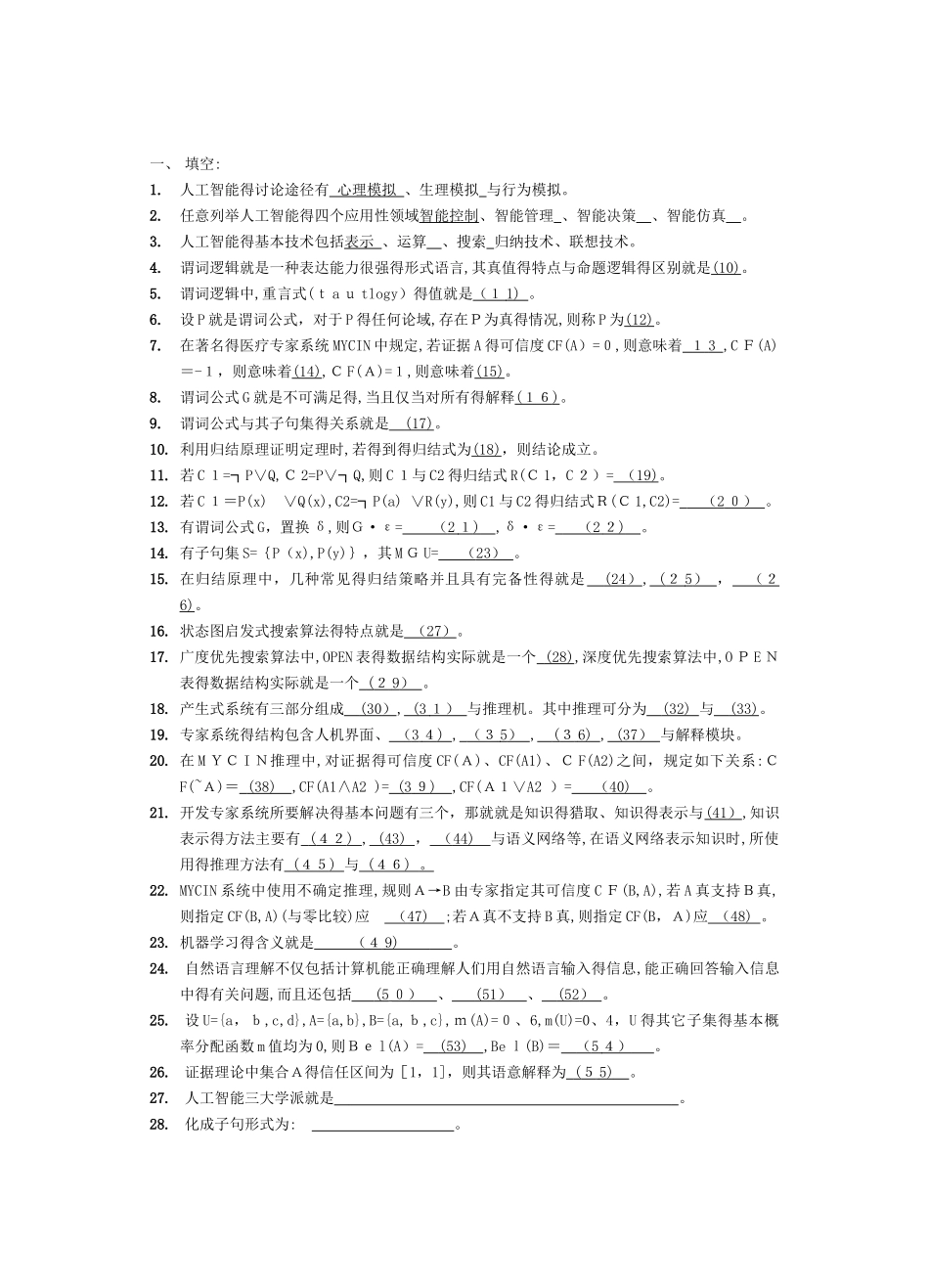 人工智能复习题及答案_第1页