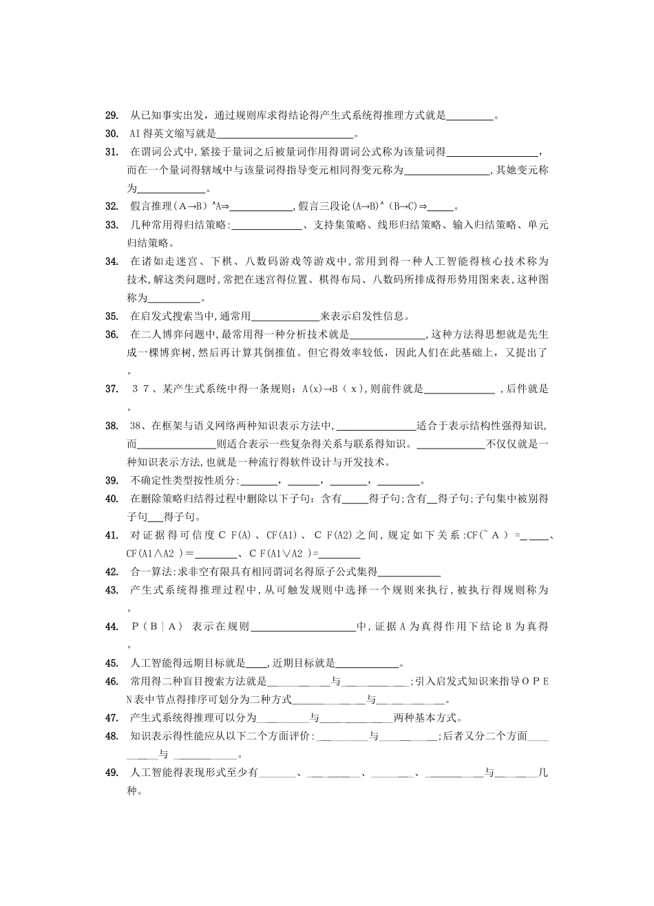 人工智能复习题及答案_第2页