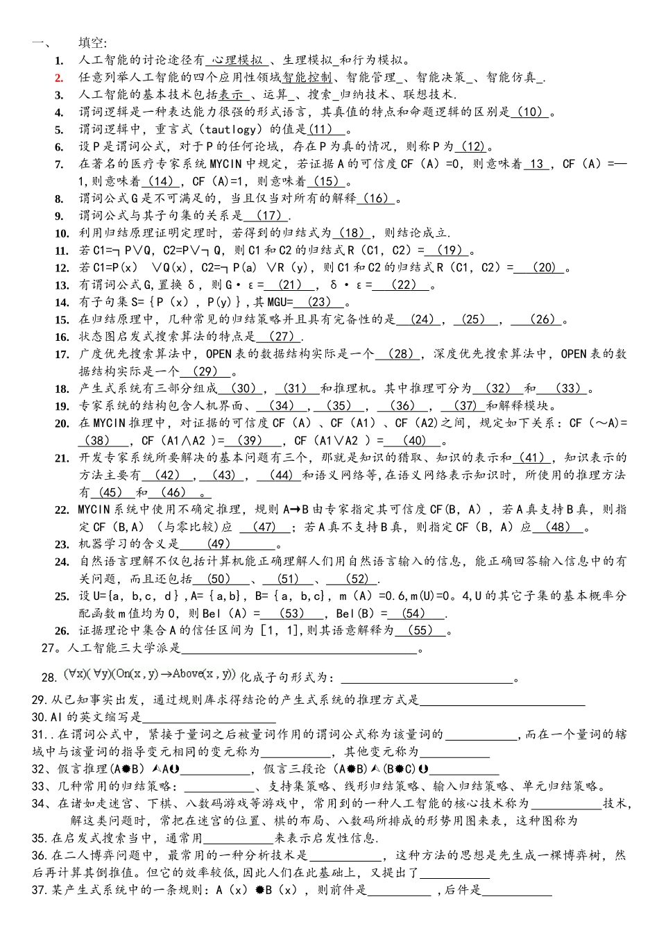 人工智能复习题库_第1页