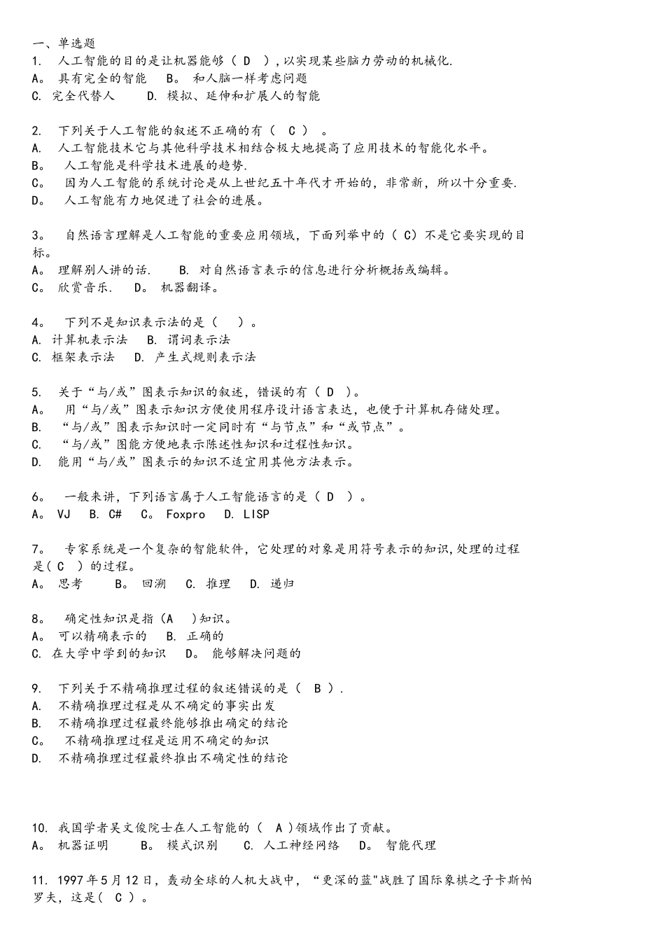 人工智能复习试题和答案及解析_第1页