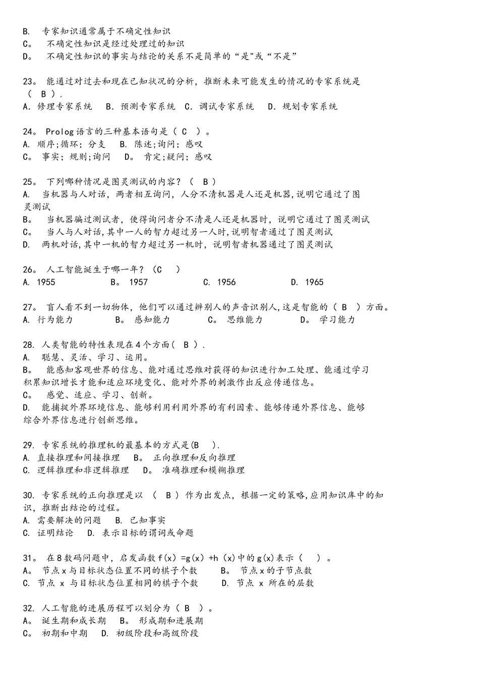 人工智能复习试题和答案及解析_第3页
