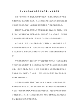 人工智能寻路算法在电子游戏中的研究和应用