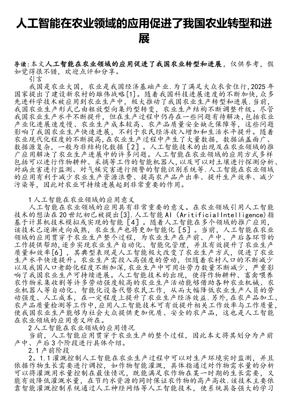 人工智能在农业领域的应用促进了我国农业转型和发展_第1页