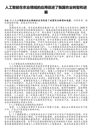人工智能在农业领域的应用促进了我国农业转型和发展