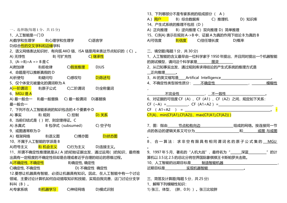人工智能导论试卷_第1页