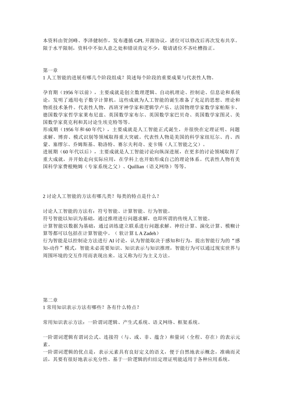 人工智能思考题及非官方答案_第1页